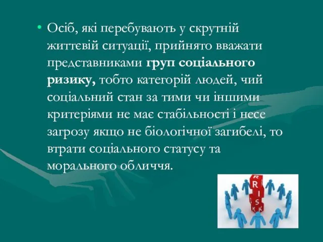 Осіб, які перебувають у скрутній життєвій ситуації, прийнято вважати представниками груп