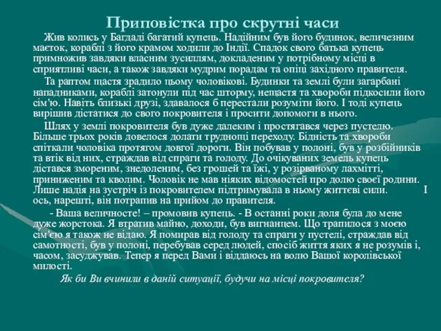 Приповістка про скрутні часи Жив колись у Багдаді багатий купець. Надійним