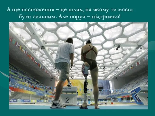 А ще наснаження – це шлях, на якому ти маєш бути сильним. Але поруч – підтримка!