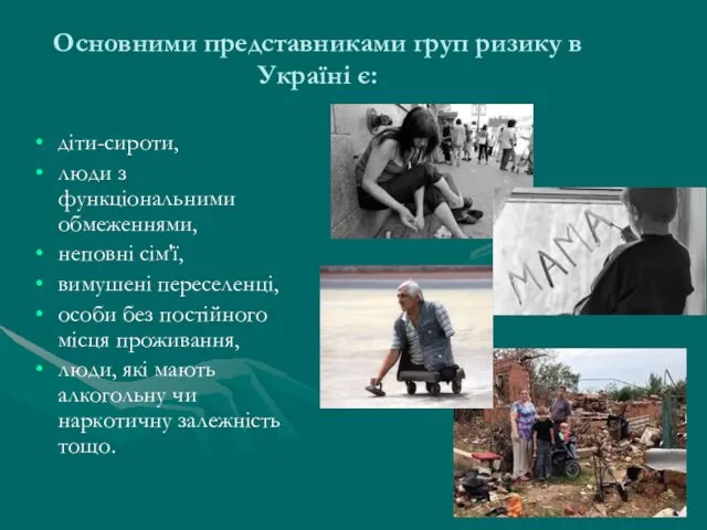 Основними представниками груп ризику в Україні є: діти-сироти, люди з функціональними