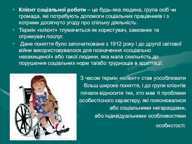 Клієнт соціальної роботи – це будь-яка людина, група осіб чи громада,