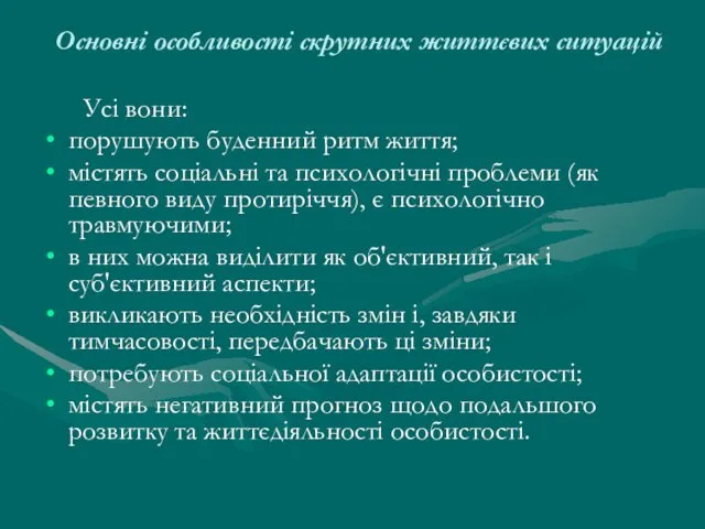 Основні особливості скрутних життєвих ситуацій Усі вони: порушують буденний ритм життя;