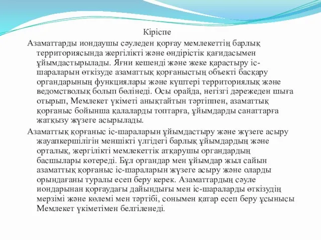 Кіріспе Азаматтарды иондаушы сәуледен қорғау мемлекеттің барлық территориясында жергілікті және өндірістік