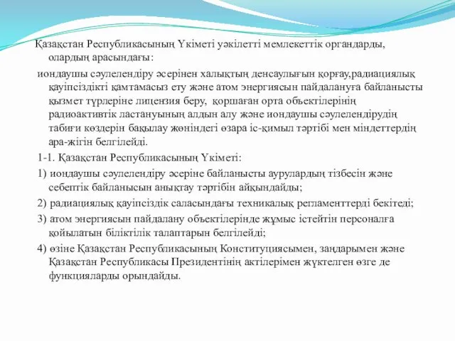 Қазақстан Республикасының Үкiметi уәкiлеттi мемлекеттiк органдарды, олардың арасындағы: иондаушы сәулелендiру әсерiнен