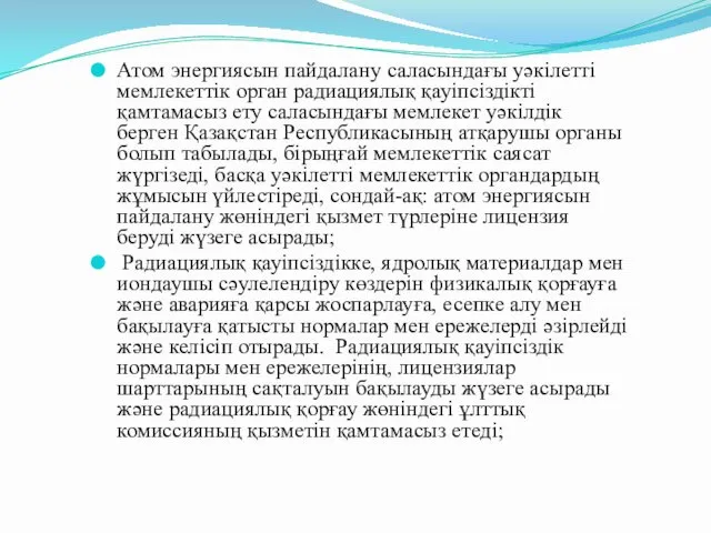 Атом энергиясын пайдалану саласындағы уәкiлеттi мемлекеттiк орган радиациялық қауiпсiздiктi қамтамасыз ету