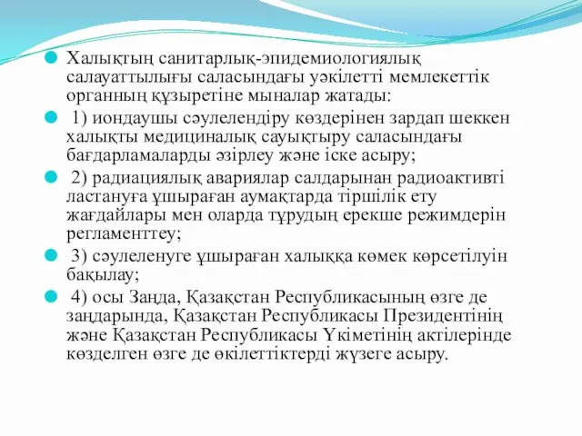 Халықтың санитарлық-эпидемиологиялық салауаттылығы саласындағы уәкiлеттi мемлекеттiк органның құзыретіне мыналар жатады: 1)