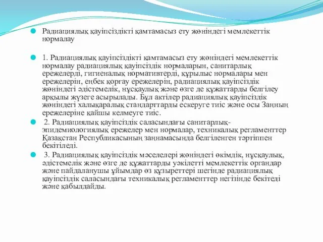 Радиациялық қауiпсiздiктi қамтамасыз ету жөнiндегi мемлекеттiк нормалау 1. Радиациялық қауiпсiздiктi қамтамасыз