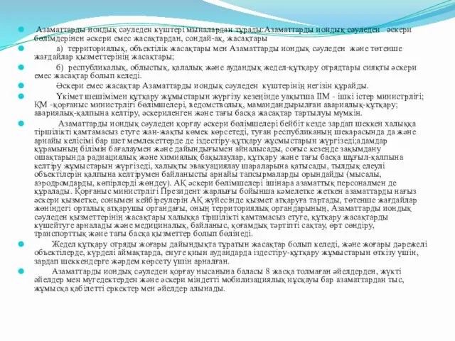 Азаматтарды иондық сәуледен күштері мыналардан тұрады:Азаматтарды иондық сәуледен әскери бөлімдерінен әскери