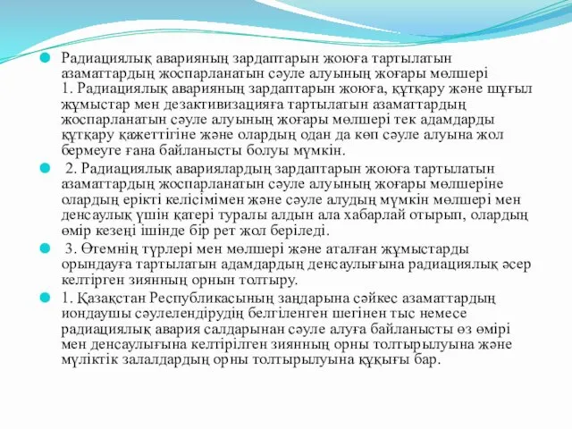 Радиациялық аварияның зардаптарын жоюға тартылатын азаматтардың жоспарланатын сәуле алуының жоғары мөлшерi