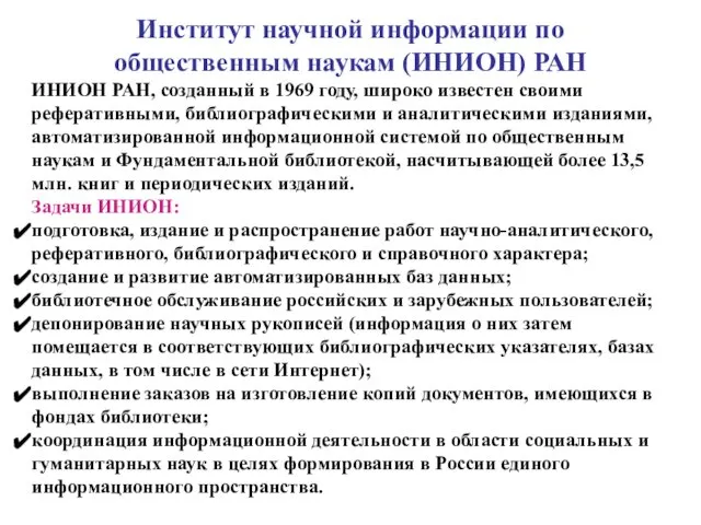 Институт научной информации по общественным наукам (ИНИОН) РАН ИНИОН РАН, созданный