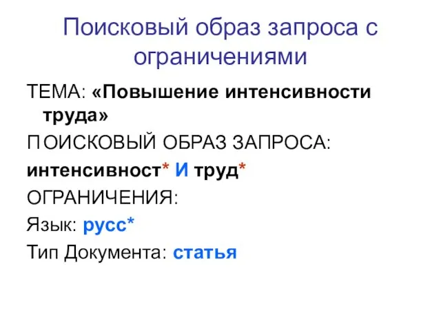 Поисковый образ запроса с ограничениями ТЕМА: «Повышение интенсивности труда» П ОИСКОВЫЙ