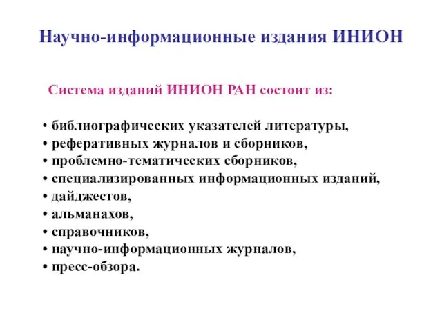 Научно-информационные издания ИНИОН Система изданий ИНИОН РАН состоит из: библиографических указателей