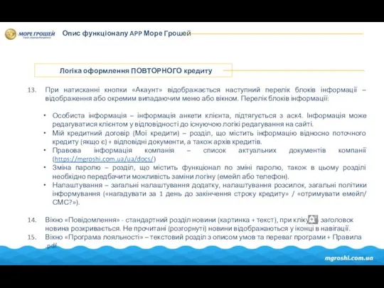 Опис функціоналу APP Море Грошей Логіка оформлення ПОВТОРНОГО кредиту При натисканні