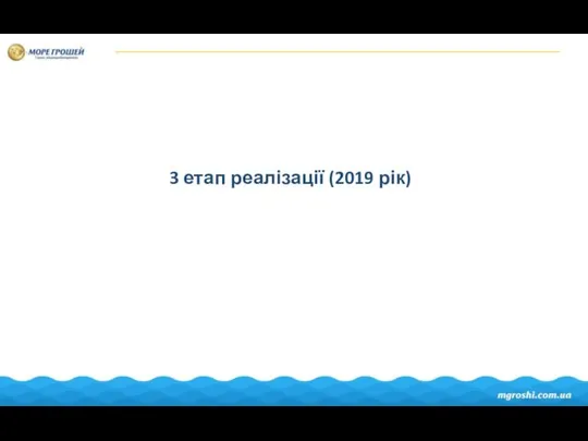 3 етап реалізації (2019 рік)