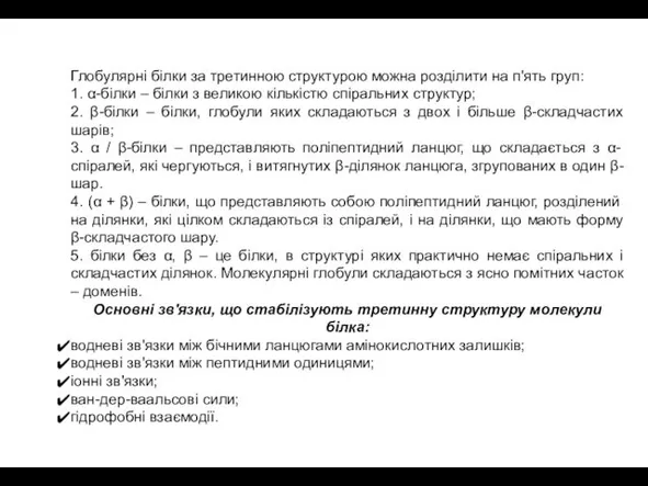 Довжина хвилі, нм Глобулярні білки за третинною структурою можна розділити на