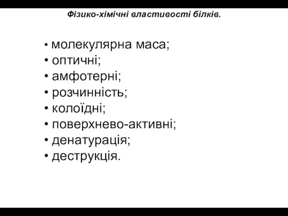 Фізико-хімічні властивості білків. • молекулярна маса; • оптичні; • амфотерні; •