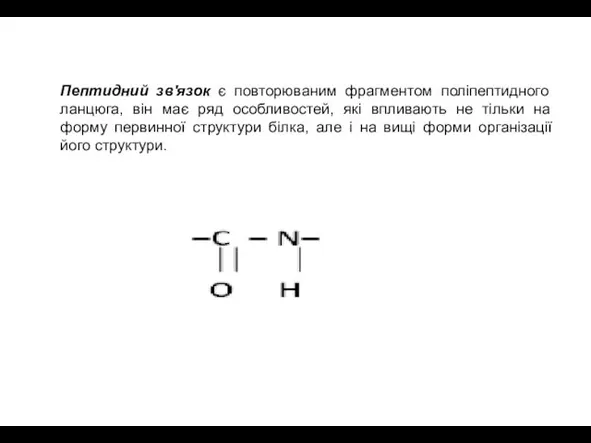 Пептидний зв'язок є повторюваним фрагментом поліпептидного ланцюга, він має ряд особливостей,