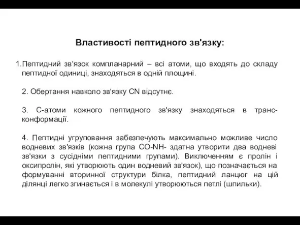 Властивості пептидного зв'язку: Пептидний зв'язок компланарний – всі атоми, що входять