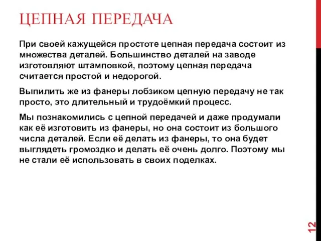 ЦЕПНАЯ ПЕРЕДАЧА При своей кажущейся простоте цепная передача состоит из множества