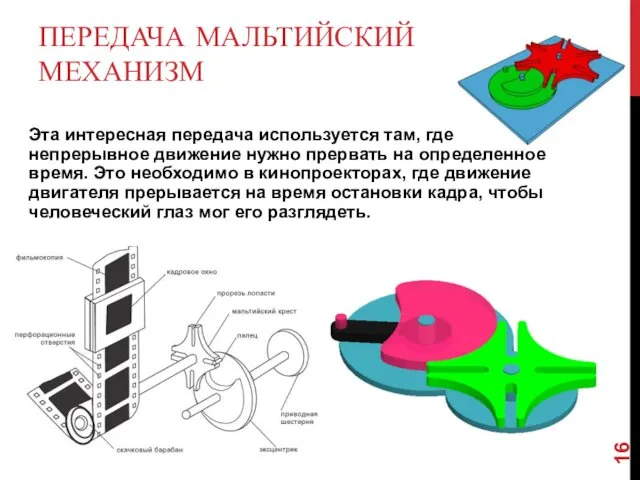 Эта интересная передача используется там, где непрерывное движение нужно прервать на