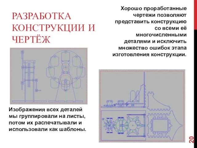 РАЗРАБОТКА КОНСТРУКЦИИ И ЧЕРТЁЖ Хорошо проработанные чертежи позволяют представить конструкцию со