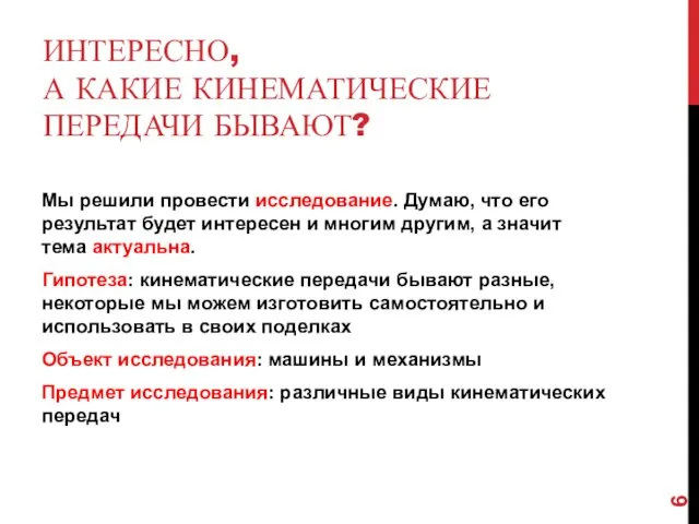 ИНТЕРЕСНО, А КАКИЕ КИНЕМАТИЧЕСКИЕ ПЕРЕДАЧИ БЫВАЮТ? Мы решили провести исследование. Думаю,