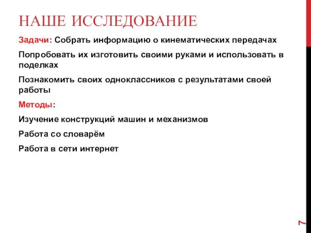 НАШЕ ИССЛЕДОВАНИЕ Задачи: Собрать информацию о кинематических передачах Попробовать их изготовить