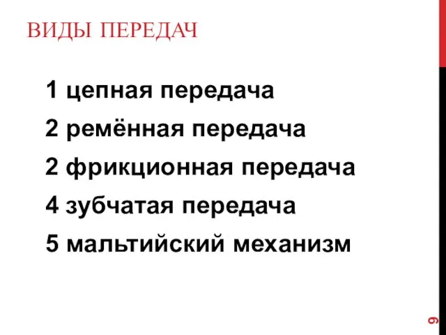 ВИДЫ ПЕРЕДАЧ 1 цепная передача 2 ремённая передача 2 фрикционная передача