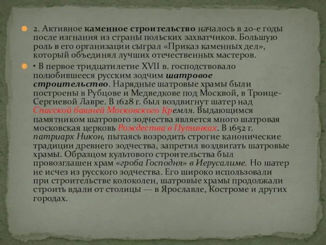 2. Активное каменное строительство началось в 20-е годы после изгнания из