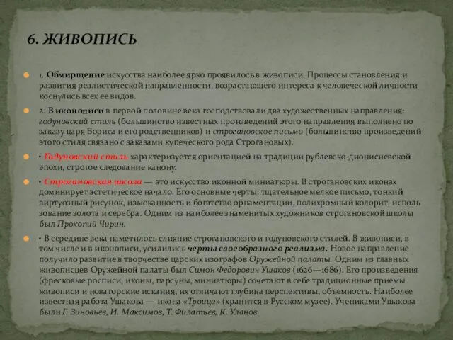 6. ЖИВОПИСЬ 1. Обмирщение искусства наиболее ярко проявилось в живописи. Процессы