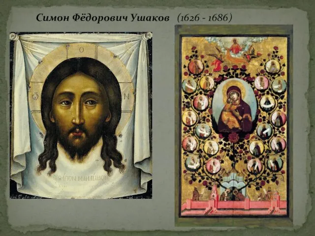 Симон Фёдорович Ушаков (1626 - 1686)