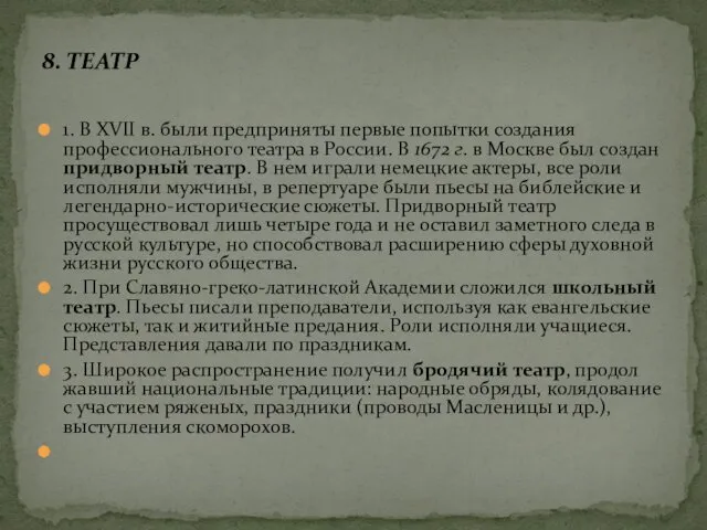 1. В XVII в. были предприняты первые попытки создания профессионального театра