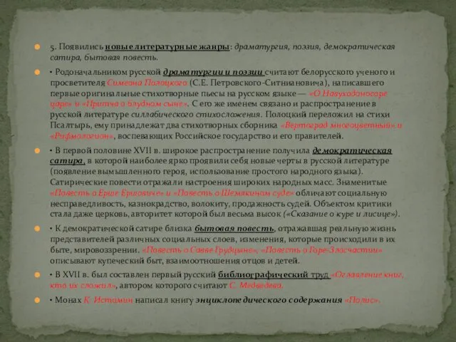 5. Появились новые литературные жанры: драматургия, поэзия, демократическая сатира, бытовая повесть.