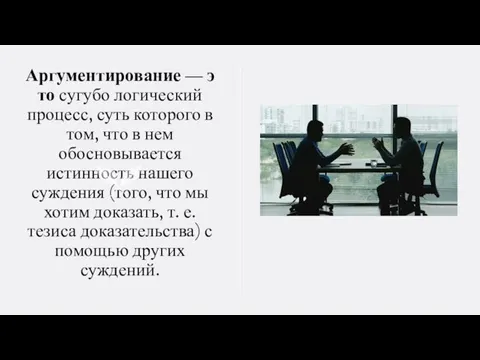 Аргументирование — это сугубо логический процесс, суть которого в том, что