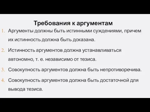 Требования к аргументам Аргументы должны быть истинными суждениями, причем их истинность