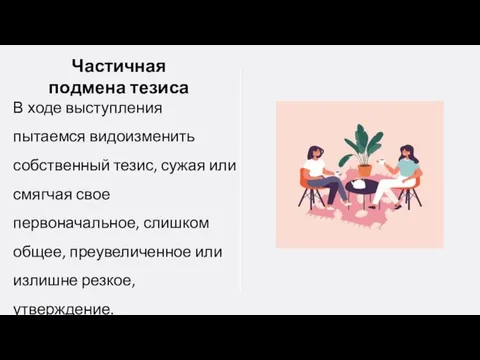 Частичная подмена тезиса В ходе выступления пытаемся видоизменить собственный тезис, сужая