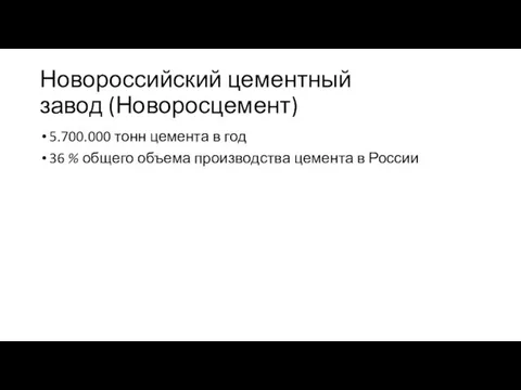 Новороссийский цементный завод (Новоросцемент) 5.700.000 тонн цемента в год 36 %