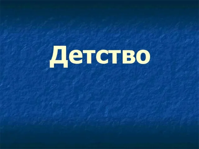 Детство