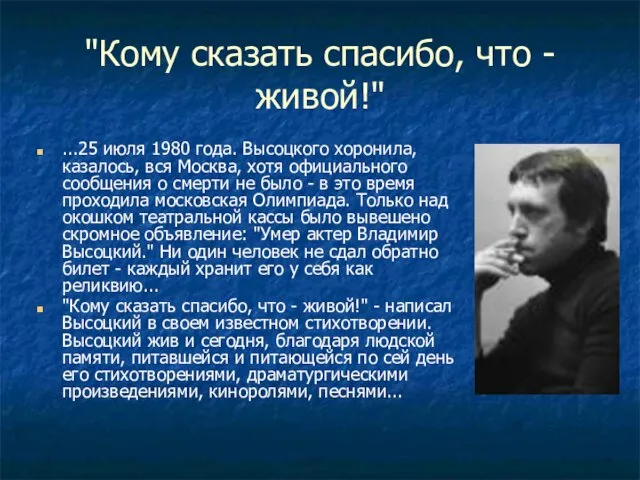 "Кому сказать спасибо, что - живой!" ...25 июля 1980 года. Высоцкого