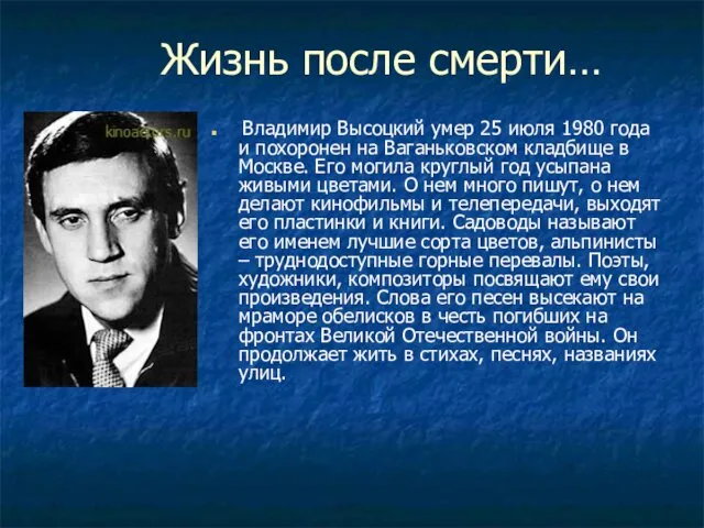 Жизнь после смерти… Владимир Высоцкий умер 25 июля 1980 года и