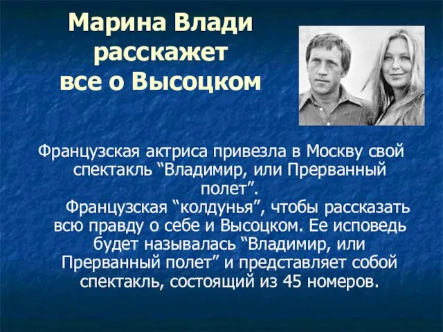 Марина Влади расскажет все о Высоцком Французская актриса привезла в Москву