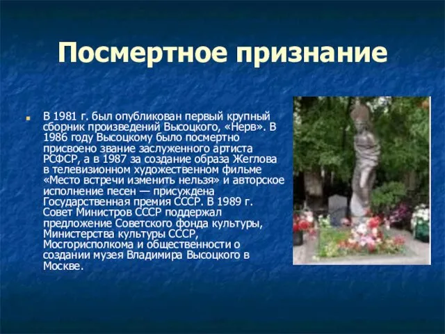 Посмертное признание В 1981 г. был опубликован первый крупный сборник произведений