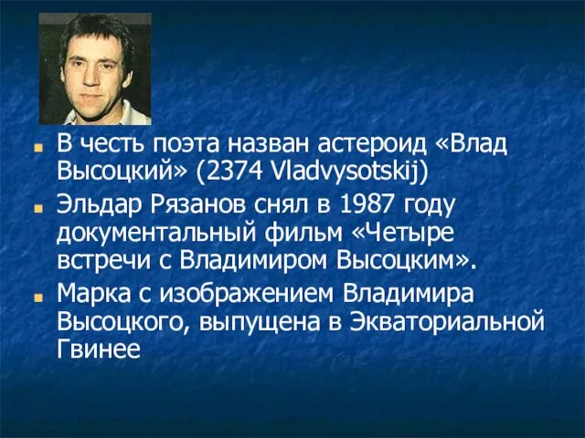 В честь поэта назван астероид «Влад Высоцкий» (2374 Vladvysotskij) Эльдар Рязанов