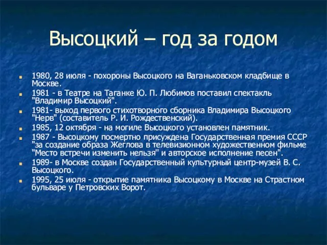 Высоцкий – год за годом 1980, 28 июля - похороны Высоцкого