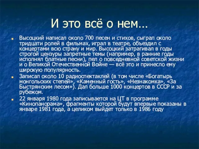 И это всё о нем… Высоцкий написал около 700 песен и