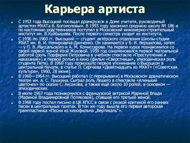 Карьера артиста С 1953 года Высоцкий посещал драмкружок в Доме учителя,