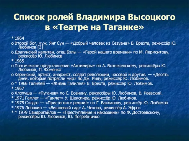 Список ролей Владимира Высоцкого в «Театре на Таганке» * 1964 o