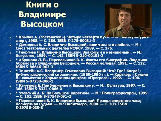 Книги о Владимире Высоцком * Крылов А. (составитель). Четыре четверти пути.