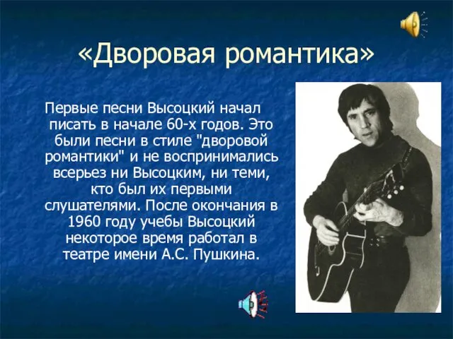 «Дворовая романтика» Первые песни Высоцкий начал писать в начале 60-х годов.