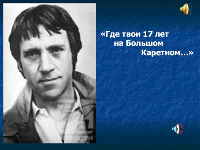 «Где твои 17 лет на Большом Каретном…»